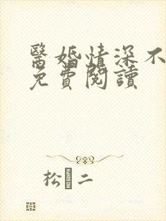 医婚情深不负你免费阅读