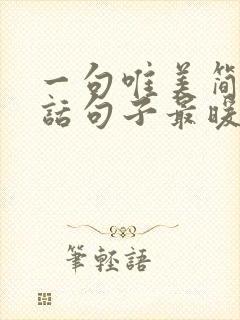 一句唯美简短情话句子最暖心