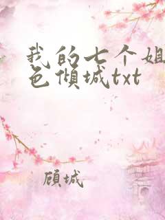 我的七个姐姐绝色倾城txt