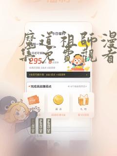 魔道祖师漫画全集免费观看完整版