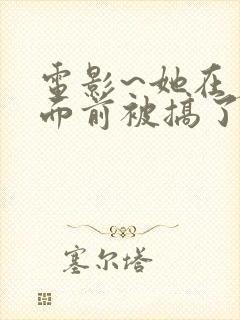 电影~她在丈夫面前被搞了