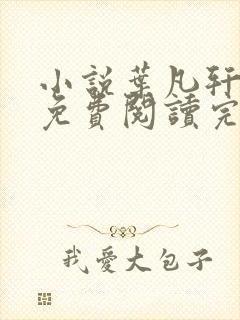 小说叶凡轩雨妃免费阅读完整