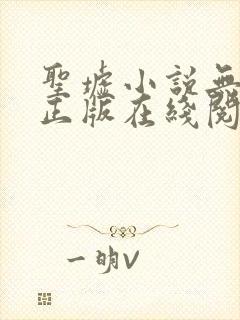 圣墟小说无删减正版在线阅读