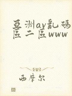 亚洲av乱码一区二区www