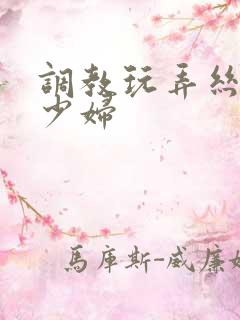 调教玩弄丝袜美少妇