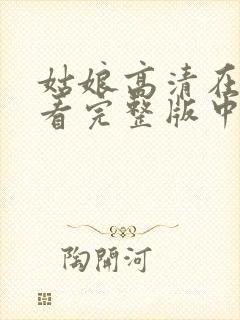 姑娘高清在线观看完整版中文