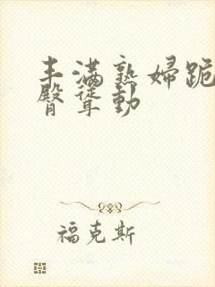 丰满熟妇跪趴肥臀耸动