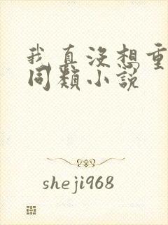 我真没想重生啊同类小说