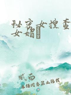 秘密女搜查官の女媚薬