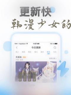 韩漫少女的秘密