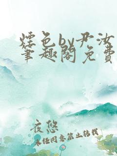 烟色by尹汝月笔趣阁免费阅读最新章节