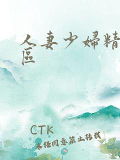 人妻少妇精品专区