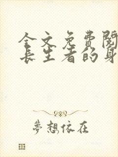 全文免费阅读我长生者的身份被曝光了