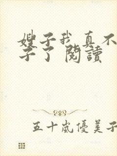 嫂子我真不是傻子了 阅读