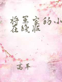 将军家的小娘子在线版