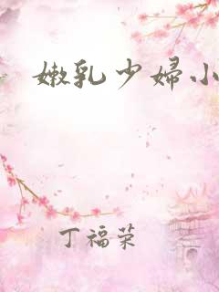 嫩乳少妇小说