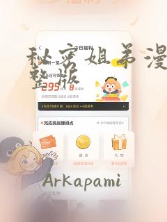 秘密姐弟漫画完整版