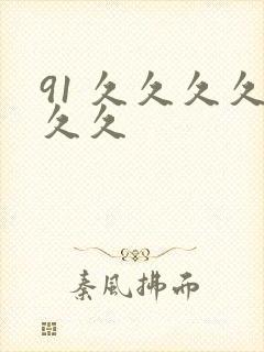 91 久久久久久久