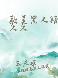 欧美黑人精品久久久