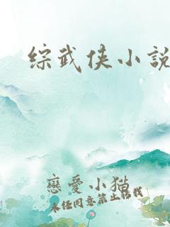 综武侠小说推荐