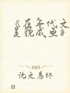 《在年代文里当美貌咸鱼》