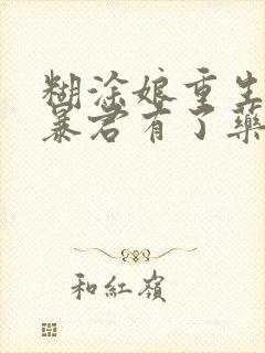 糊涂娘重生后,暴君有了药