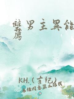 双男主异能文推荐