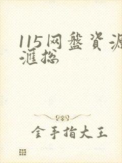 115网盘资源汇总