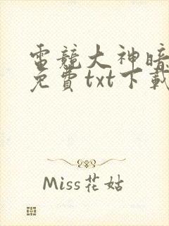 电竞大神暗恋我免费txt下载