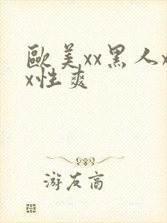 欧美xx黑人xx性爽