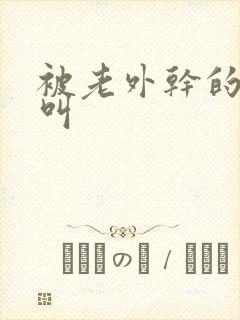 被老外干的嗷嗷叫