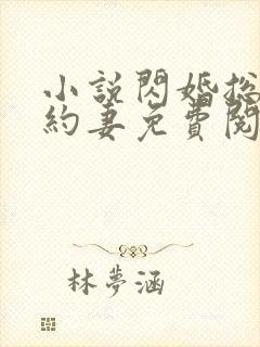 小说闪婚总裁契约妻免费阅读全文