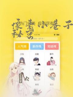 像素小巷子里的秘密：结局+番外