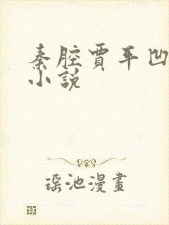 秦腔贾平凹有声小说