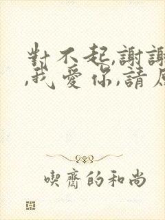 对不起,谢谢你,我爱你,请原谅