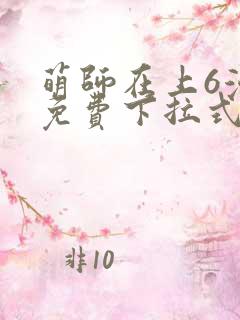 萌师在上6漫画免费下拉式