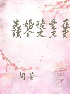先婚后爱在线阅读全文免费