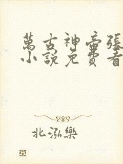 万古神帝张若尘小说免费看