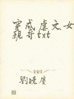 穿成虐文女主她亲哥txt