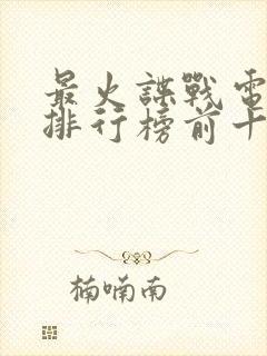 最火谍战电视剧排行榜前十名