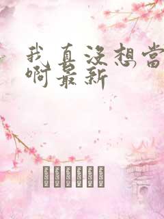 我真没想当皇帝啊最新