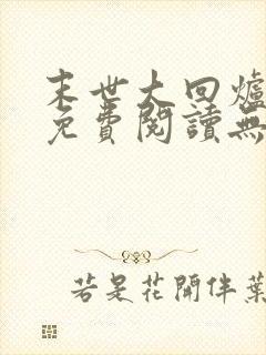 末世大回炉小说免费阅读无弹窗