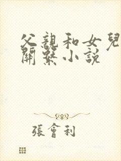 父亲和女儿发生关系小说