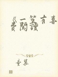 《一笙有喜》免费阅读