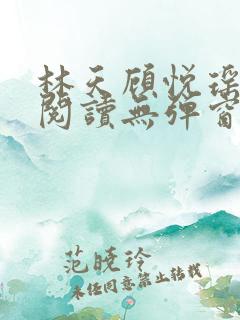 林天顾悦瑶免费阅读无弹窗