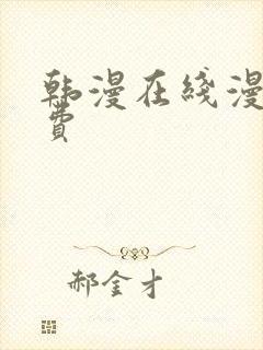 韩漫在线漫画免费