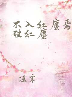 不入红尘焉能看破红尘