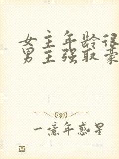 女主年龄很小被男主强取豪夺小说