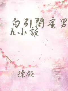 勾引闺蜜男朋友h小说