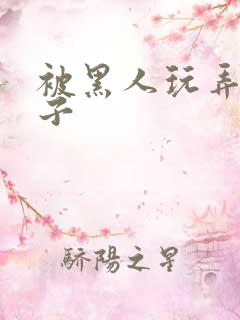 被黑人玩弄的妻子